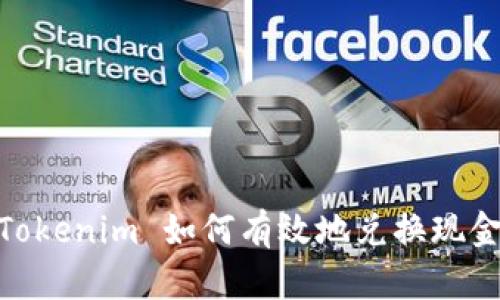 Tokenim 如何有效地兑换现金