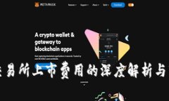 虚拟币交易所上市费用的深度解析与市场影响
