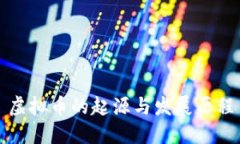虚拟币的起源与发展历程