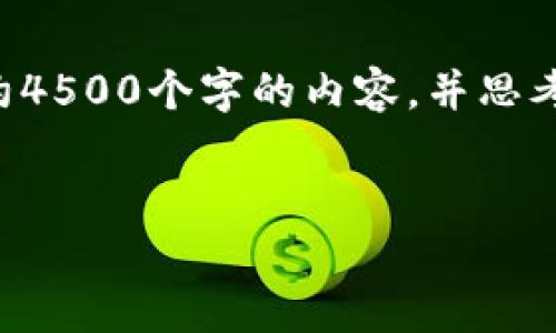 思考一个优质的，放进标签里，和3个相关的关键词用逗号分隔，关键词放进标签里，然后围绕详细介绍，写大约4500个字的内容，并思考5个可能相关的问题，并逐个问题详细介绍，每个问题介绍内容不少于500字，分段加上标签，段落用标签表示

```xml
了解虚拟币行情悬浮窗iOS应用的功能与市场