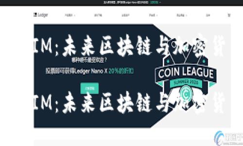 探讨TokenIM：未来区块链与加密货币的桥梁

探讨TokenIM：未来区块链与加密货币的桥梁