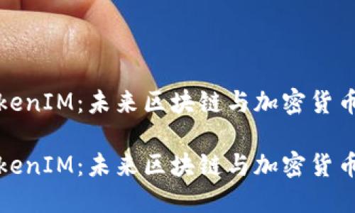 探讨TokenIM：未来区块链与加密货币的桥梁

探讨TokenIM：未来区块链与加密货币的桥梁