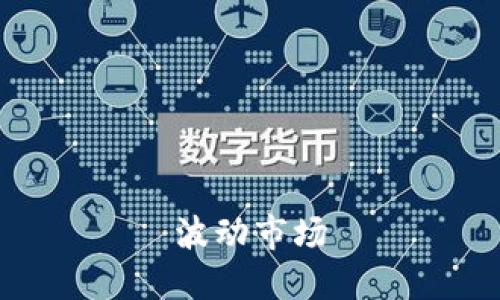 波动市场