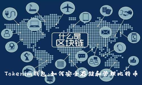 Tokenim钱包：如何安全存储和管理比特币