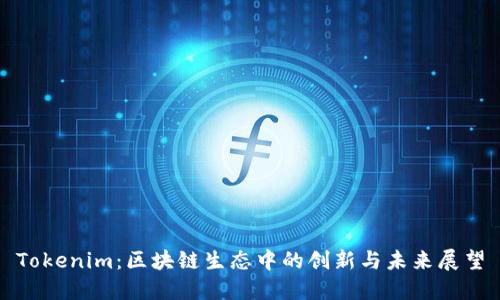 Tokenim：区块链生态中的创新与未来展望