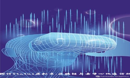 深入探讨Status虚拟币：区块链与去中心化通信的结合