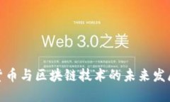 数字货币与区块链技术的未来发展趋势