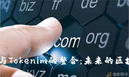 贝尔链与Tokenim的整合：未来的区块链应用