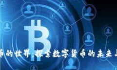 虚拟币的世界：探索数字货币的未来与变化