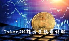 TokenIM转出手续费详解