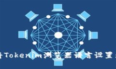 如何将Tokenim浏览器语言设置为中文