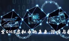  探索OMS虚拟币的未来：潜力与挑战