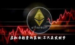 虚拟币投资的真相：不只是发财梦