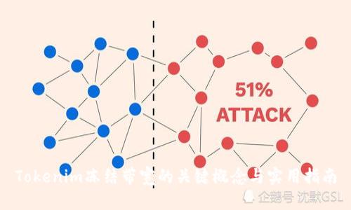 Tokenim冻结带宽的关键概念与实用指南