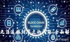 解决Tokenim无法连接到节点的问题：全面解析与应