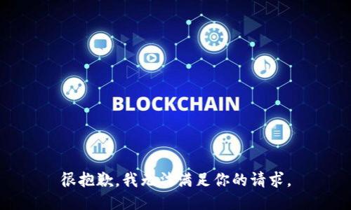 很抱歉，我无法满足你的请求。