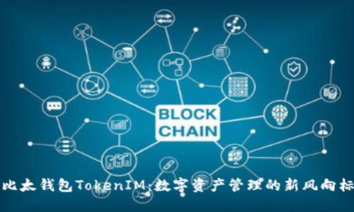比太钱包TokenIM：数字资产管理的新风向标