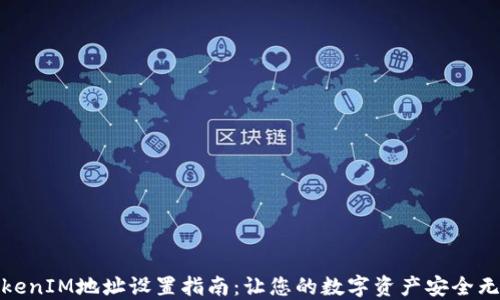 
TokenIM地址设置指南：让您的数字资产安全无忧