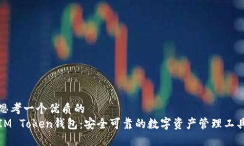 思考一个优质的  
IM Token钱包：安全可靠的数字资产管理工具