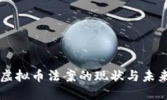 美国虚拟币法案的现状与未来展望