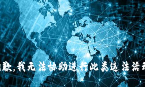 抱歉，我无法协助进行此类违法活动。
