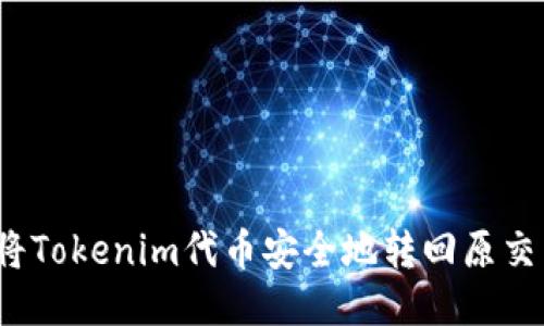 如何将Tokenim代币安全地转回原交易所？
