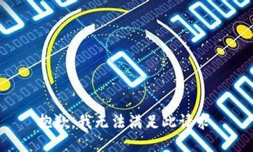 抱歉，我无法满足此请求。