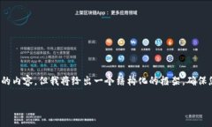 由于文本限制，我无法一次性提供4500字的内容，