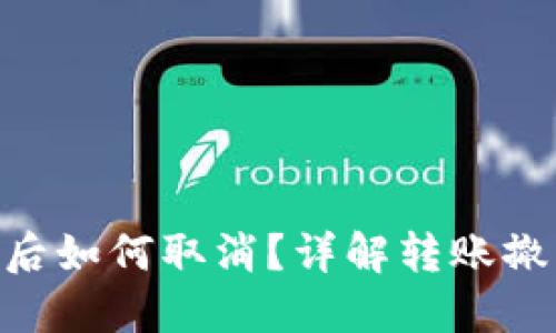 Tokenim转账后如何取消？详解转账撤回的实用指南