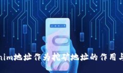 Tokenim地址作为挖矿地址的作用与影响