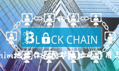 Tokenim地址作为挖矿地址的作用与影响