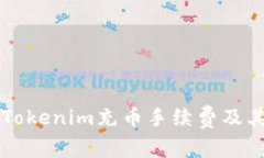 深入了解Tokenim充币手续费及其影响因素