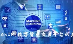 TokenIM：数字货币交易平台的未来