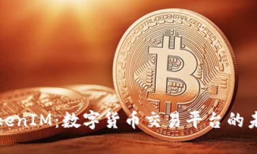 TokenIM：数字货币交易平台的未来