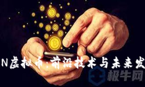 TON虚拟币：前沿技术与未来发展