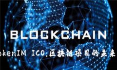 深入解读TokenIM ICO：区块链项目的未来机遇与挑战