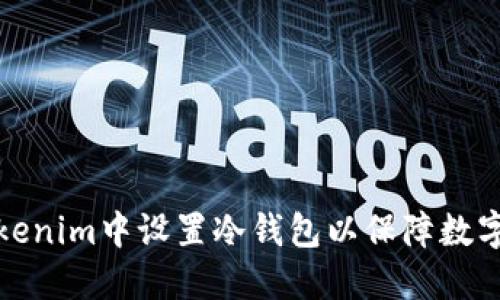 如何在Tokenim中设置冷钱包以保障数字资产安全