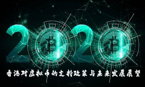 香港对虚拟币的支持政策与未来发展展望