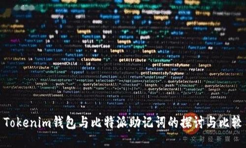 Tokenim钱包与比特派助记词的探讨与比较