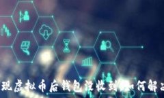  提现虚拟币后钱包没收到，如何解决？