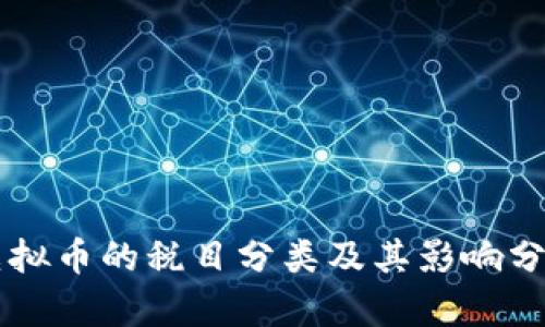 虚拟币的税目分类及其影响分析