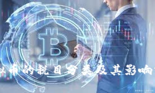 虚拟币的税目分类及其影响分析
