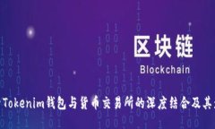 探索Tokenim钱包与货币交易所的深度结合及其影响