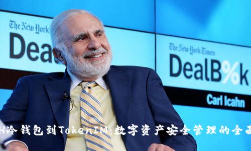 从ETH冷钱包到TokenIM：数字资产安全管理的全面探索