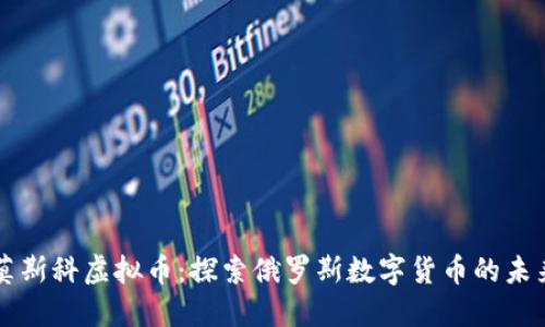 莫斯科虚拟币：探索俄罗斯数字货币的未来