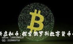 莫斯科虚拟币：探索俄罗斯数字货币的未来
