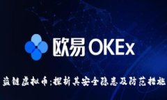 盗链虚拟币：探析其安全隐患及防范措施