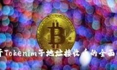 关于Tokenim子地址接收币的全面解析