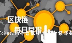 Tokenim平台最小充值金额详解
