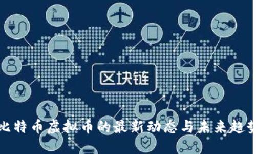 比特币虚拟币的最新动态与未来趋势